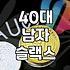 40대 되니 옷 고르기 너무 귀찮아져서 그냥 이 바지 삼
