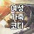 여자가죽자켓 구매 전 반드시 확인해야 할 가죽 종류와 관리법