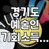 경기도 예술인 기회소득? 이거 신청했다가 머리 아팠어요