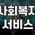 복지지원 신청 자격과 현금성 혜택 확인하는 법