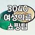 3040 세대가 온라인 옷 쇼핑몰에서 실패하지 않는 몇 가지 방법