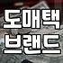 유행 안 타는 여성의류 도매택 브랜드를 현명하게 골라내는 방법