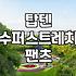 탑텐 카고 팬츠, 입어보니 편하긴 한데…
