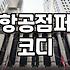 요즘 다시 눈에 띄는 항공점퍼 실용적으로 고르는 법