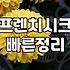 프렌치 시크해보이려고 샀던 옷들이 결국 옷장에 박혀있는 이유