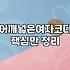 여친룩, 화보 속 환상과 현실의 옷장 사이에서 고민하는 당신에게