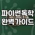 내일배움카드로 파이썬 수업 한번 들어보겠다고 며칠을 고생했나 모르겠다