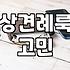 상견례룩, 솔직히 힘만 잔뜩 들어가는 거 아닐까?