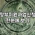 정부지원사업 활용해 사업체 운영 효율 높이는 현실적인 방법