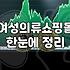 상견례 자리, 뭘 입어야 할지 몰라 폭망할 뻔 했어요