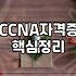 네트워크 엔지니어 준비 시 우선순위를 두어야 할 자격증과 실무 역량
