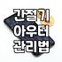 계절별로 챙겨두면 좋은 실용적인 아우터 쇼핑 가이드