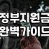 보조금 신청 자격과 지급 금액 결정하는 핵심 기준
