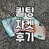 퀼팅 자켓, 이거 잘못 샀나 싶었던 후기
