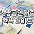 정부지원저금리대출 조건과 실제 승인 금리 범위