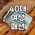 40대 일상에서 편안하게 입는 캐주얼 브랜드 활용법