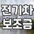 전기차 보조금, 생각보다 빨리 마감될 수도 있다니…