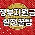 정부지원금, 신청하기 전에 꼭 알아야 할 현실적인 고민들