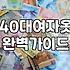 여름에 긴소매를 입는 이유: 린넨과 나일론 점퍼 사이의 고민