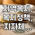 지역 복지 지원, 우리 동네는 어떤 혜택이 있을까?