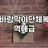바람막이 단체복, 무턱대고 주문했다가 낭패 보는 이유