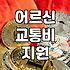 서울시 70세 이상 어르신 교통비 지원과 복지 정책 챙겨보기