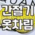 애매한 날씨의 간절기 아우터 선택과 실용적인 코디 고민