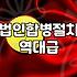 법인 합병 서류 준비하다가 밤을 샜던 기억