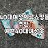 40대 초반 여성을 위한 쇼핑몰, 어떤 옷들이 있을까?