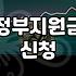 복지지원 제도 신청 전 확인해야 할 소득 기준과 급여 산정 방식