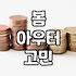 바스락거리는 점퍼를 사러 나갔다가 그냥 돌아온 날