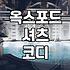 옥스포드 셔츠 고를 때 꼭 확인해야 할 점들