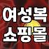 여성복 쇼핑몰, 광고 속 핏과 내 현실 사이의 괴리감