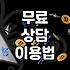어려울 때 도움받는 무료 상담, 어디서 어떻게 이용할까?