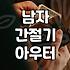 간절기 필수템, 남자 바람막이 점퍼 제대로 고르는 법