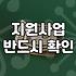 정부 보조금, 신청하면 무조건 이득일까?