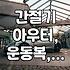 봄, 가을 간절기 필수템 런닝 바람막이, 이것만은 알고 사세요