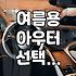여름에도 가볍게 걸치기 좋은 여성용 아우터 고르는 기준