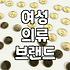 여성의류 구매 시 실패를 줄이는 소재와 사이즈 선택 기준