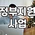 보조금 신청 자격과 유형별 핵심 확인 사항