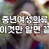 60대여성의류 선택 시 체형 보완과 소재 확인이 핵심인 이유