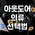 여성바람막이와 기능성 의류, 폼보다는 실전이 중요한 이유