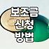 정부 지원 사업과 보조금 신청 전 확인해야 할 현실적인 조건들