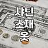 샤틴 스커트, 알고 사면 더 좋아요