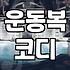 요가와 일상에서 활용하기 좋은 집업 선택 기준