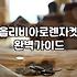 올리비아로렌 점퍼 고를 때 체크할 사이즈와 라인별 특징
