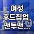 여성 후드집업, 맨투맨 고를 때 이것만은 꼭 확인하세요