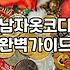 3040 직장인 남편을 위한 깔끔하고 편한 출근룩 고르는 기준