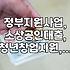 정부 지원금, 똑똑하게 받고 불이익은 피하는 방법