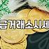 금팔 때 꼭 알아야 할 금파는곳과 시세